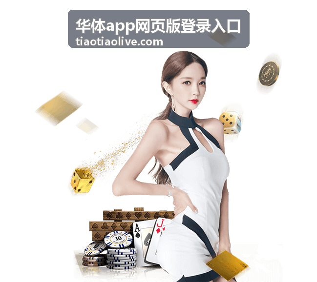 华体app网页版登录入口操作顺序示意封面