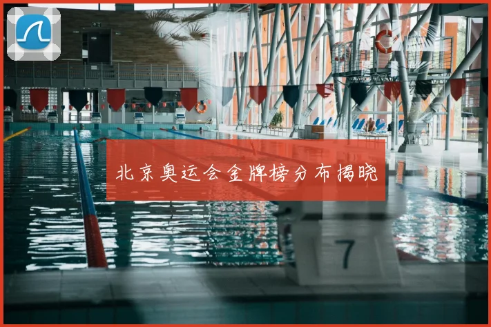 北京奥运会金牌榜分布揭晓