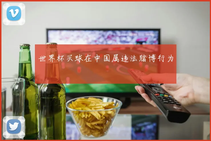 世界杯买球在中国属违法赌博行为