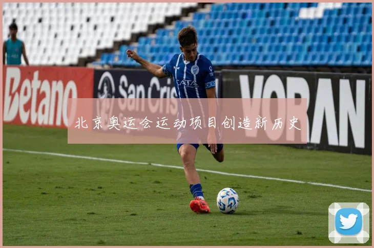 北京奥运会运动项目创造新历史