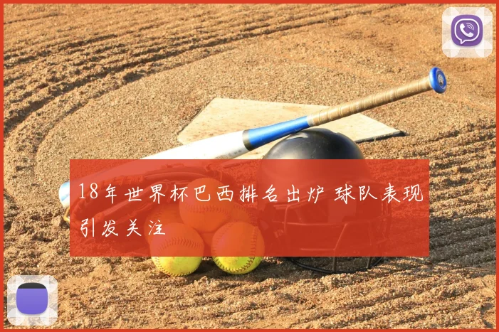 18年世界杯巴西排名出炉 球队表现引发关注