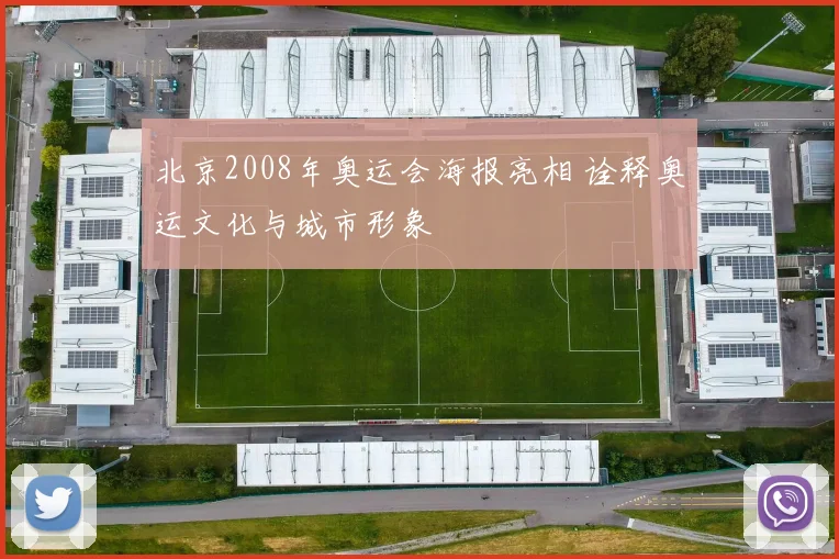 北京2008年奥运会海报亮相 诠释奥运文化与城市形象
