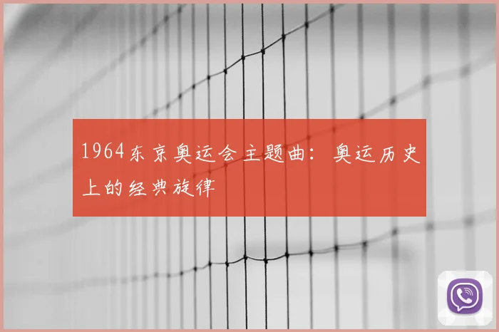 1964东京奥运会主题曲:奥运历史上的经典旋律
