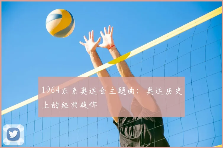 1964东京奥运会主题曲:奥运历史上的经典旋律