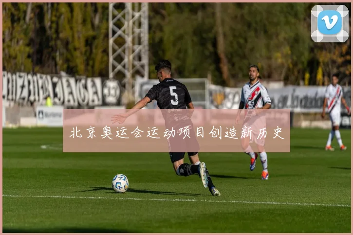北京奥运会运动项目创造新历史