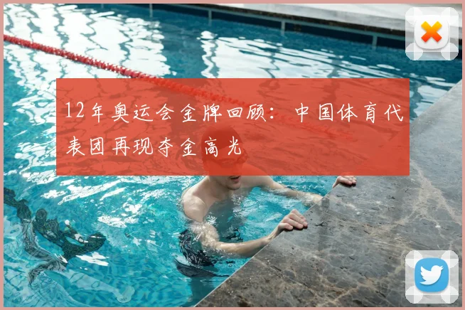 12年奥运会金牌回顾:中国体育代表团再现夺金高光